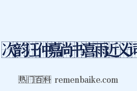 次韵汪仲嘉尚书喜雨近义词是什么意思的图片